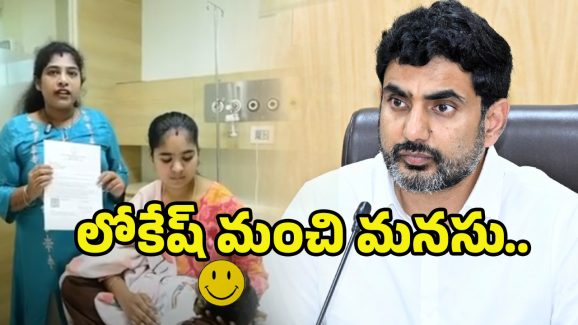 Nara Lokesh: పసివాడి ప్రాణం నిలిపిన లోకేష్.. చిన్నారి లివర్‌ ట్రాన్స్‌ప్లాంటేషన్‌కు రూ.15 లక్షల సాయం!