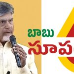 Super Six: సూపర్ సిక్స్ అమలులో చంద్రబాబు వ్యూహం.. వైసీపీ విమర్శలకు దొరకని చాణక్యం