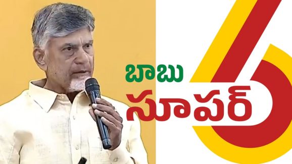 Super Six: సూపర్ సిక్స్ అమలులో చంద్రబాబు వ్యూహం.. వైసీపీ విమర్శలకు దొరకని చాణక్యం