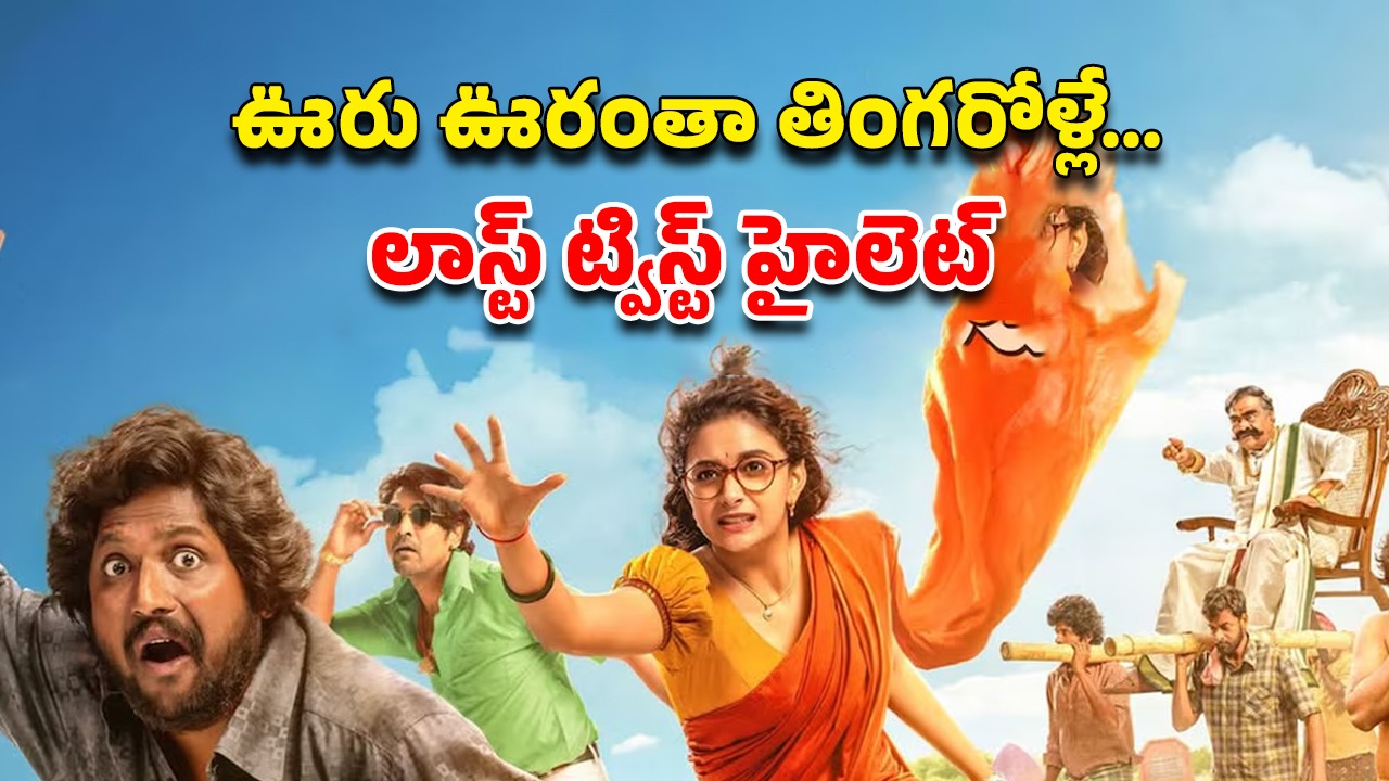 OTT Movie : స్మశానంలో చోటు కోసం కొట్టుకుచచ్చే పిచ్చోళ్ళు… ఓటీటీలో గత్తర లేపుతున్న కీర్తి సురేష్ మూవీ