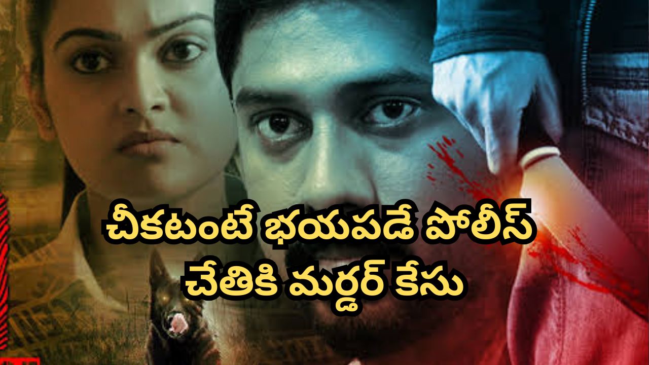 OTT Movie : ప్రియుడితో కలిసి పెళ్ళికి ముందే ఆ పని… థ్రిల్లింగ్ ట్విస్టులతో నరాలు తెగే సస్పెన్స్… క్లైమాక్స్ డోంట్ మిస్