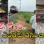 Viral Video: పట్టాలపై పడుకున్న బాలుడు.. పైనుంచి వెళ్లిన రైలు