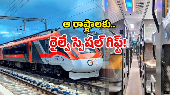 Vande Bharat Sleeper Trains: ట్రైన్ జర్నీకి కొత్త లెవెల్.. త్వరలో వందే భారత్ స్లీపర్ రైళ్లు.. ఆ రూట్లలోనే ఖరారు?