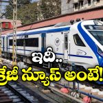 Vande Bharat Train: వందే భారత్ లో ప్రయాణం..  జస్ట్ పావుగంట ముందు టికెట్లు బుక్ చేసుకోవచ్చు!