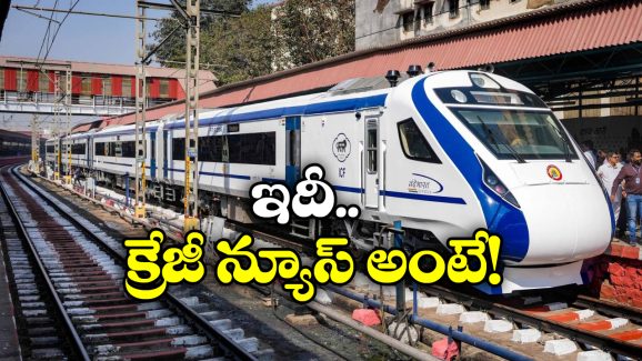 Vande Bharat Train: వందే భారత్ లో ప్రయాణం..  జస్ట్ పావుగంట ముందు టికెట్లు బుక్ చేసుకోవచ్చు!