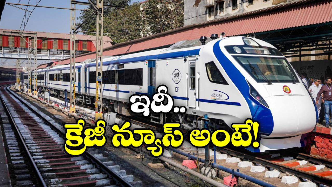 Vande Bharat Train: వందే భారత్ లో ప్రయాణం..  జస్ట్ పావుగంట ముందు టికెట్లు బుక్ చేసుకోవచ్చు!