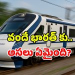 Vande Bharat train speed: వందే భారత్ స్పీడ్ డౌన్.. ఎందుకిలా? రైల్వే మంత్రి క్లారిటీ ఇదే!