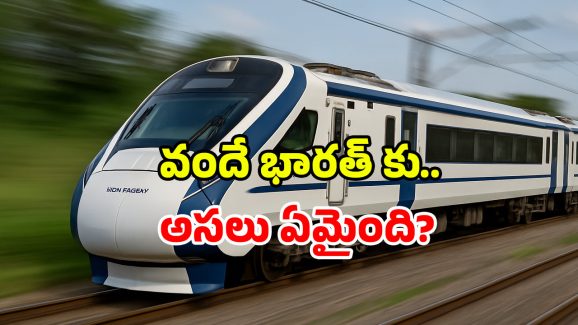 Vande Bharat train speed: వందే భారత్ స్పీడ్ డౌన్.. ఎందుకిలా? రైల్వే మంత్రి క్లారిటీ ఇదే!