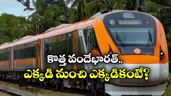 Vande Bharat Train: తెలంగాణకు మరో వందేభారత్, అశ్వినీ వైష్ణవ్ కీలక ప్రకటన!