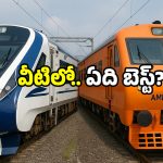 Vande Bharat vs Amrit Bharat: టికెట్ రేట్లలో షాక్.. వందే భారత్, అమృత్ భారత్ ధరల తేడా తెలుసా!