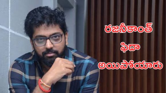Vassishta: బింబిసారా దర్శకుడు కథ ఓకే చేసిన రజినీకాంత్, ప్రాజెక్టు జరగకపోవడానికి ఇదే కారణం