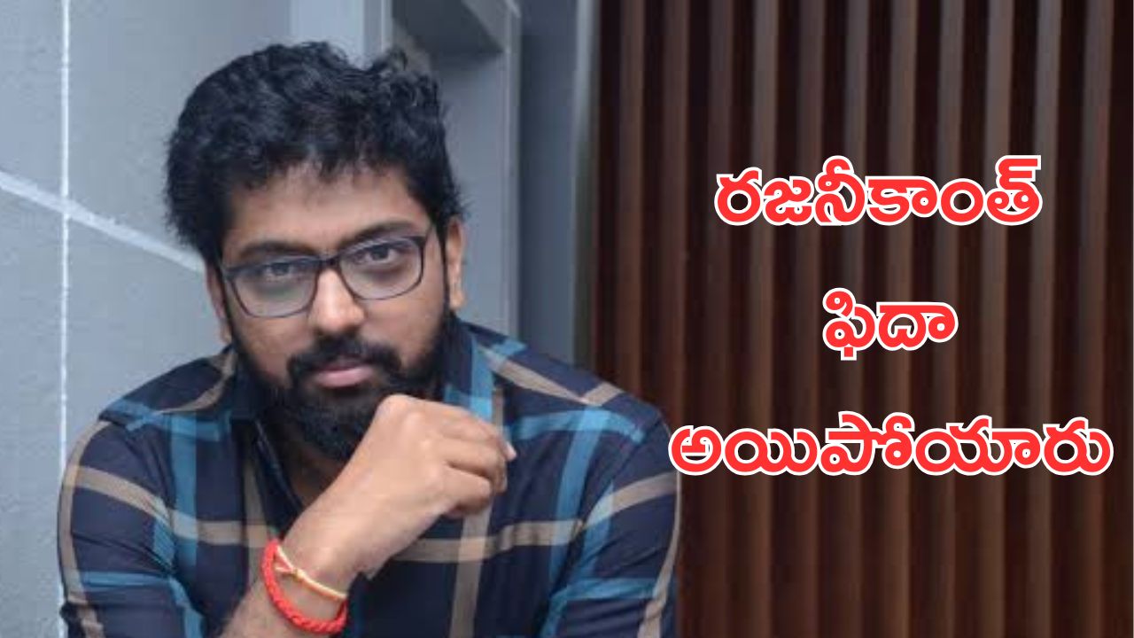 Vassishta: బింబిసారా దర్శకుడు కథ ఓకే చేసిన రజినీకాంత్, ప్రాజెక్టు జరగకపోవడానికి ఇదే కారణం