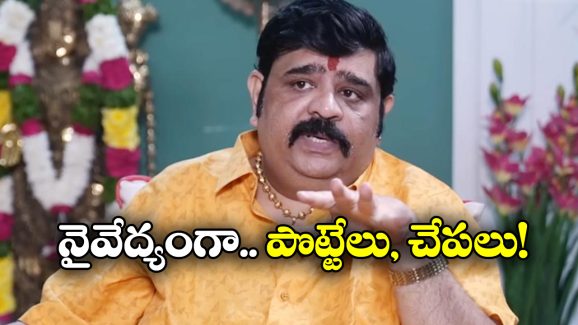 Venu Swamy: తిరుమల లైన్ లో ఉన్నప్పుడు అలా చేస్తారా? అమ్మవారికి అవే నైవేద్యం.. వేణుస్వామి అనుచిత వ్యాఖ్యలు!