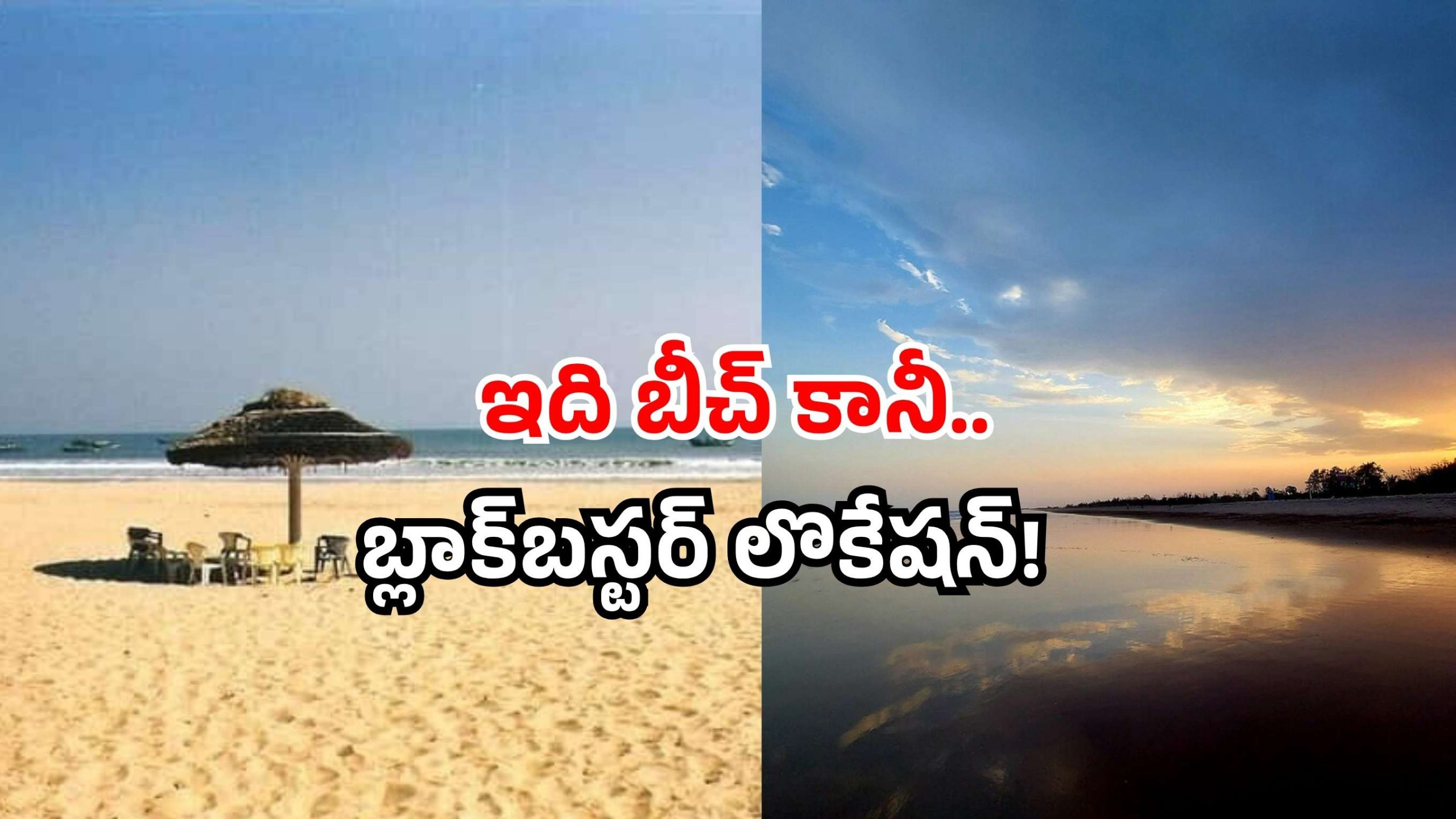 Vetapalem beach: వేటపాలెం బీచ్ ఉండగా.. గోవా ట్రిప్ శుద్ధ దండగ.. ఓ లుక్కేయండి!