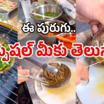 Vietnam Crab: పురుగు బాబోయ్! ఒక్కటి లక్ష యాభై వేలు! తెగ తినేస్తున్నారు!