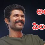 Vijay Devarakonda : అలా పిలవద్దు, విజయ్ లో చాలా మార్పు వచ్చింది