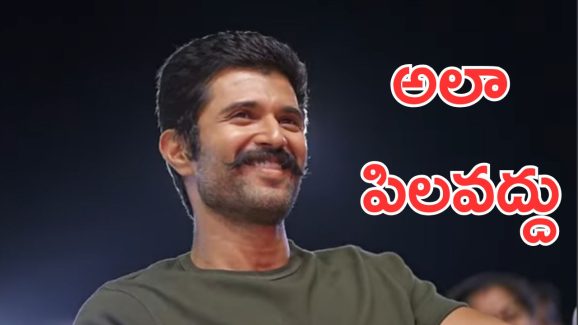 Vijay Devarakonda : అలా పిలవద్దు, విజయ్ లో చాలా మార్పు వచ్చింది