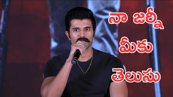 Vijay Devarakonda: నన్ను ఎంకరేజ్ చేయమని వాళ్లను అడిగేవాడిని