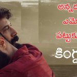 Kingdom Song Release: కింగ్డమ్ సెకండ్ సింగిల్ రిలీజ్, ఆకట్టుకుంటున్న అన్నదమ్ముల బాండింగ్