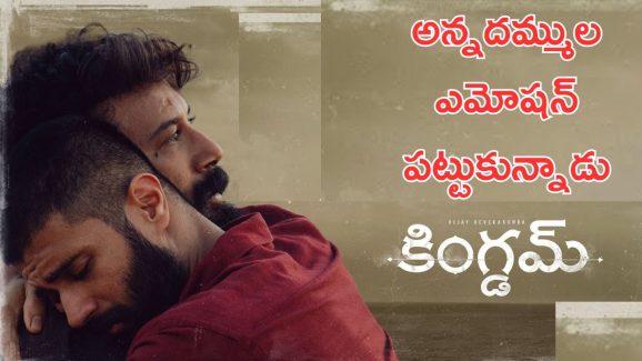 Kingdom Song Release: కింగ్డమ్ సెకండ్ సింగిల్ రిలీజ్, ఆకట్టుకుంటున్న అన్నదమ్ముల బాండింగ్