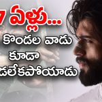 Vijay Deverakonda : విజయ్‌ని ఆ ఎంకన్న సామి కూడా కాపాడలేకపోయాడు