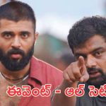 Kingdom Pre Release Event: ఒకచోట ట్రైలర్ మరోచోట ఈవెంట్, కింగ్డమ్ కోసం స్టార్ హీరో