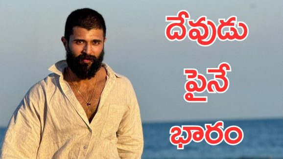 Vijay Devarakonda : దేవుడా ఒక్క హిట్ సినిమా ఇవ్వు, జై శ్రీరామ్ అంటున్న విజయ్