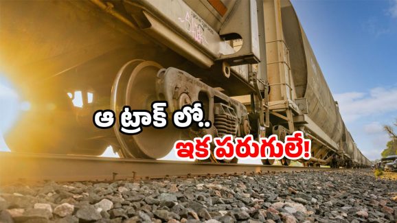 Vijayawada Kazipet rail line: ఏపీ, తెలంగాణ రాష్ట్రాలకు గుడ్ న్యూస్.. విజయవాడ టు ఖాజీపేట్ మూడో లైన్ రెడీ!