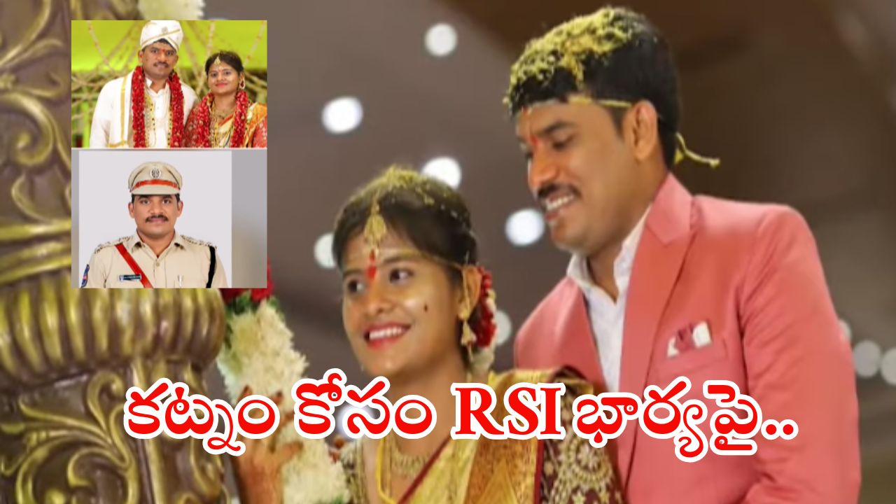 Vijayawada News: ఎస్ఐ అరాచకం.. అదనపు కట్నం కోసం ఏకంగా భార్యను..?