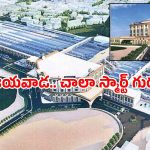 Vijayawada Railway Station: విజయవాడ స్టేషన్ కు న్యూ లుక్.. ఎయిర్ పోర్ట్ కు మించిందిగా!
