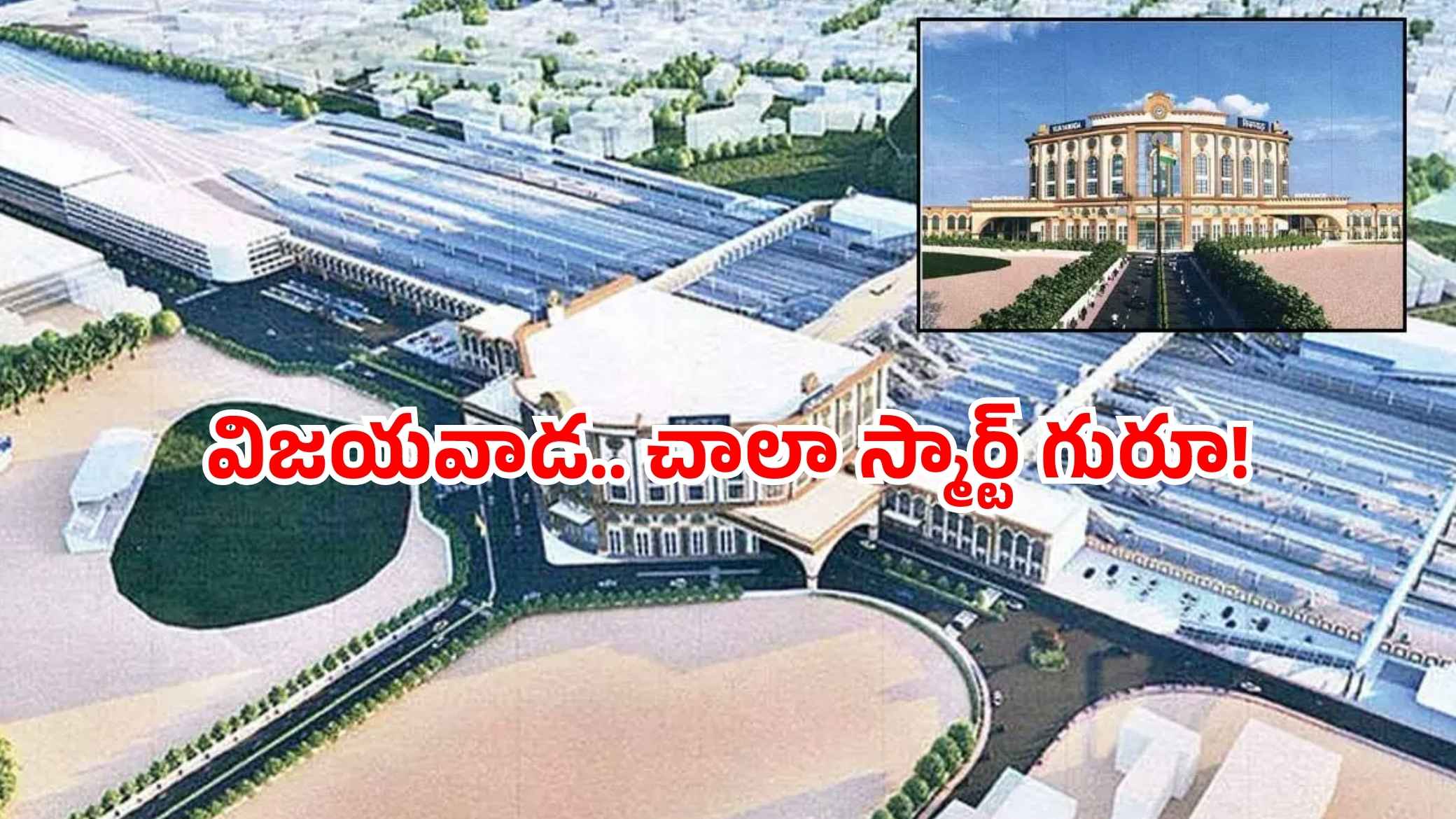 Vijayawada Railway Station: విజయవాడ స్టేషన్ కు న్యూ లుక్.. ఎయిర్ పోర్ట్ కు మించిందిగా!