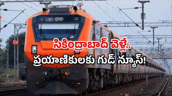 Vijayawada trains: ఇక వెయిటింగ్ టెన్షన్‌కి గుడ్‌బై! ఈ రైళ్లకు ఏసీ కోచ్ ల పెంపు..