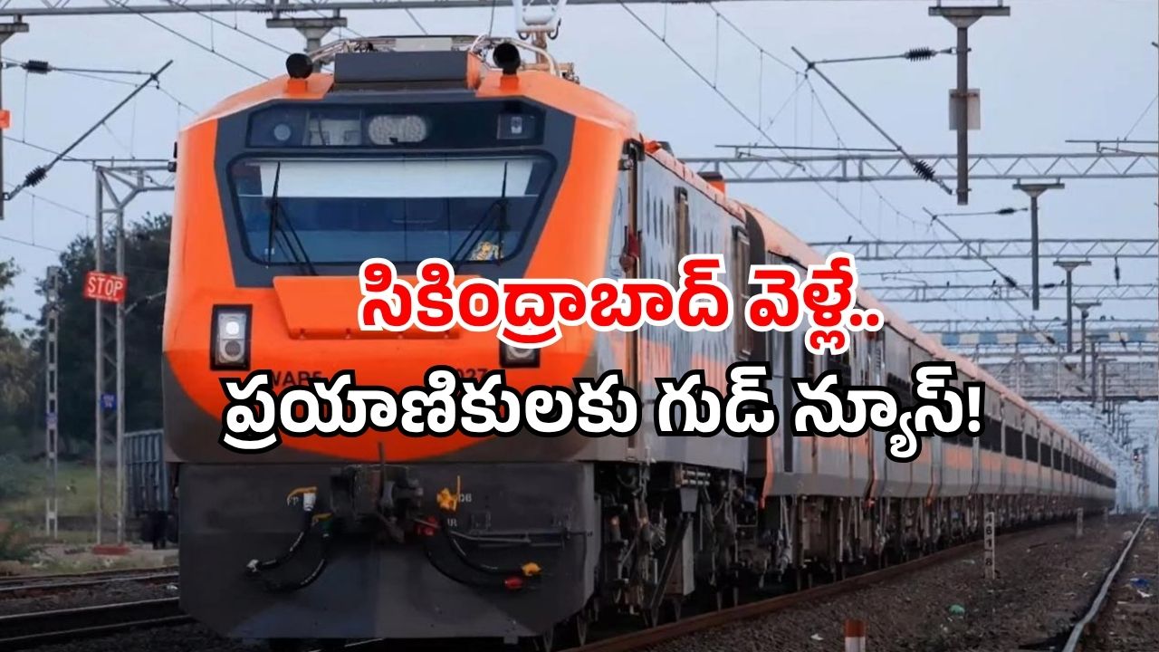 Vijayawada trains: ఇక వెయిటింగ్ టెన్షన్‌కి గుడ్‌బై! ఈ రైళ్లకు ఏసీ కోచ్ ల పెంపు..