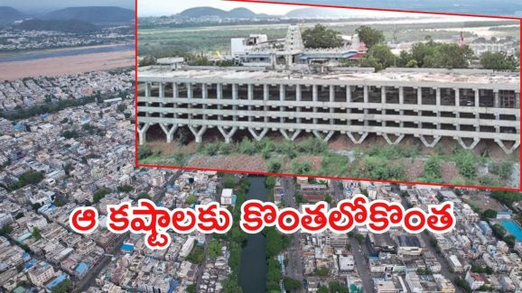 Vijayawada: విజయవాడలో ఆ సమస్యకు ఫుల్‌స్టాప్.. మల్టీ లెవల్ పార్కింగ్, ఒకేసారి 500 కార్లు