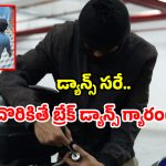 Viral CCTV footage: చోరీకి వెళ్లి అదిరే స్టెప్పులు వేసిన దొంగలు.. సీసీ కెమెరా ముందే రెచ్చిపోయి మరీ.. వీడియో వైరల్!