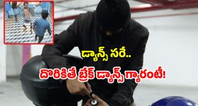 Viral CCTV footage: చోరీకి వెళ్లి అదిరే స్టెప్పులు వేసిన దొంగలు.. సీసీ కెమెరా ముందే రెచ్చిపోయి మరీ.. వీడియో వైరల్!