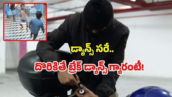 Viral CCTV footage: చోరీకి వెళ్లి అదిరే స్టెప్పులు వేసిన దొంగలు.. సీసీ కెమెరా ముందే రెచ్చిపోయి మరీ.. వీడియో వైరల్!