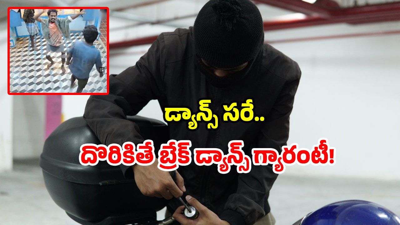 Viral CCTV footage: చోరీకి వెళ్లి అదిరే స్టెప్పులు వేసిన దొంగలు.. సీసీ కెమెరా ముందే రెచ్చిపోయి మరీ.. వీడియో వైరల్!