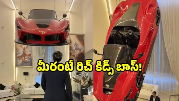 Viral Ferrari video: రూ.4 కోట్ల ఫెరారీ కారును ఇంట్లో వేలాడదీశాడు.. చూస్తే మీరే షాకవుతారు!