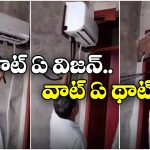 Viral Video: కదిలే ఏసీ.. ఏ గదిలోకి కావాలంటే ఆ గదిలోకి.. ఇతడి ఐడియాకు నిజంగా పిచ్చోళ్లైపోతారు!
