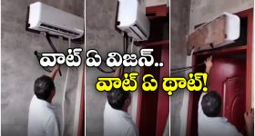 Viral Video: కదిలే ఏసీ.. ఏ గదిలోకి కావాలంటే ఆ గదిలోకి.. ఇతడి ఐడియాకు నిజంగా పిచ్చోళ్లైపోతారు!