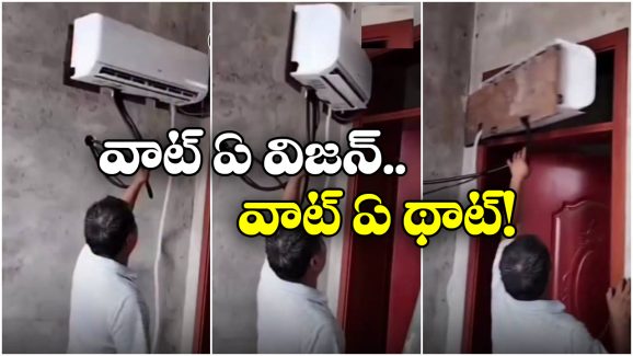 Viral Video: కదిలే ఏసీ.. ఏ గదిలోకి కావాలంటే ఆ గదిలోకి.. ఇతడి ఐడియాకు నిజంగా పిచ్చోళ్లైపోతారు!