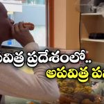 Viral Video: ఇస్కాన్ రెస్టారెంట్ లో చికెన్ తిన్న యువకుడు, నిప్పులు చెరుగుతున్న భక్తులు!