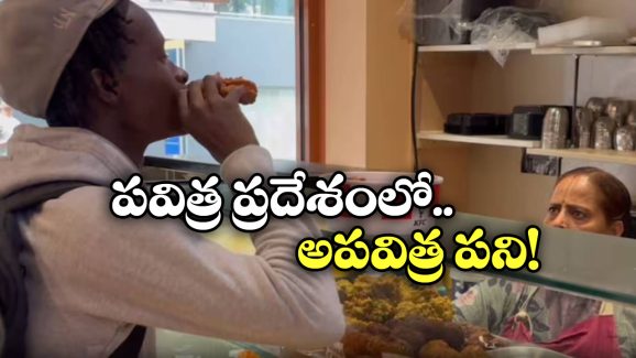 Viral Video: ఇస్కాన్ రెస్టారెంట్ లో చికెన్ తిన్న యువకుడు, నిప్పులు చెరుగుతున్న భక్తులు!