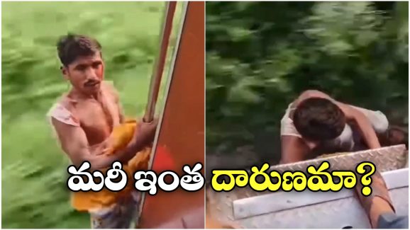 Viral Video: రన్నింగ్ ట్రైన్ లో సెల్ ఫోన్ కొట్టేయబోయిన దొంగ.. ప్రయాణీకులకు చిక్కి, చివరికి..