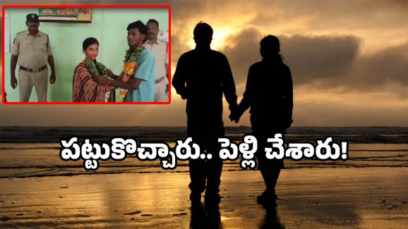 Viral love story: పోలీస్ స్టేషన్‌లో ప్రేమికుల పెళ్లి.. రీల్ కాదు ఇది రియల్!