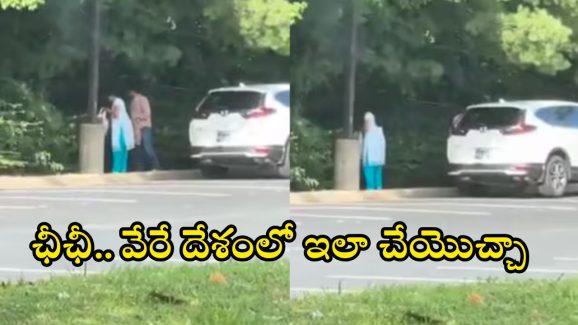 Watch Video: కెనడాలో అలా చేస్తూ దొరికిన భారత జంట.. వీడియో వైరల్