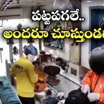 Viral video: స్విగ్గి.. బ్లింకిట్ డెలివరీ బాయ్స్‌గా వచ్చారు.. బంగారం అంతా దోచేశారు!