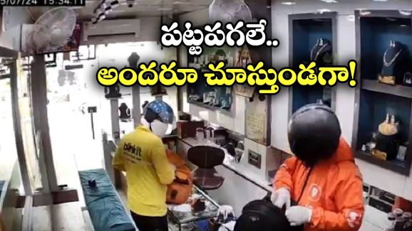 Viral video: స్విగ్గి.. బ్లింకిట్ డెలివరీ బాయ్స్‌గా వచ్చారు.. బంగారం అంతా దోచేశారు!