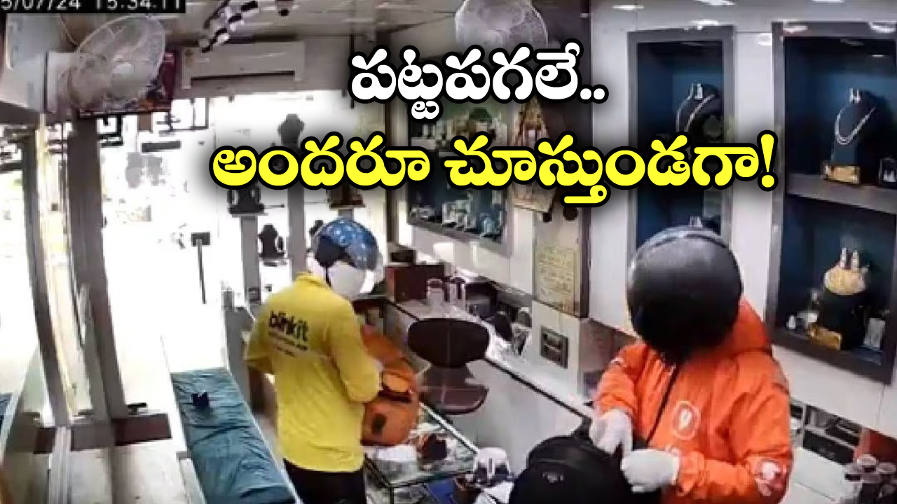 Viral video: స్విగ్గి.. బ్లింకిట్ డెలివరీ బాయ్స్‌గా వచ్చారు.. బంగారం అంతా దోచేశారు!